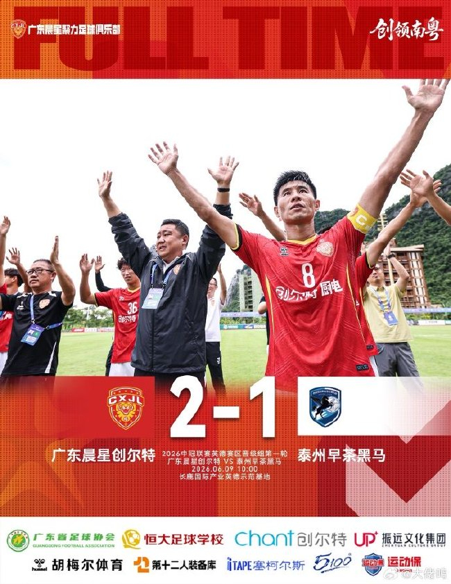 中冠英德赛区:广东晨星创尔特2-1力克泰州,四连胜提前一轮突围 中冠英德赛区:广东晨星创尔特2-1力克泰州,四连胜提前一轮突围