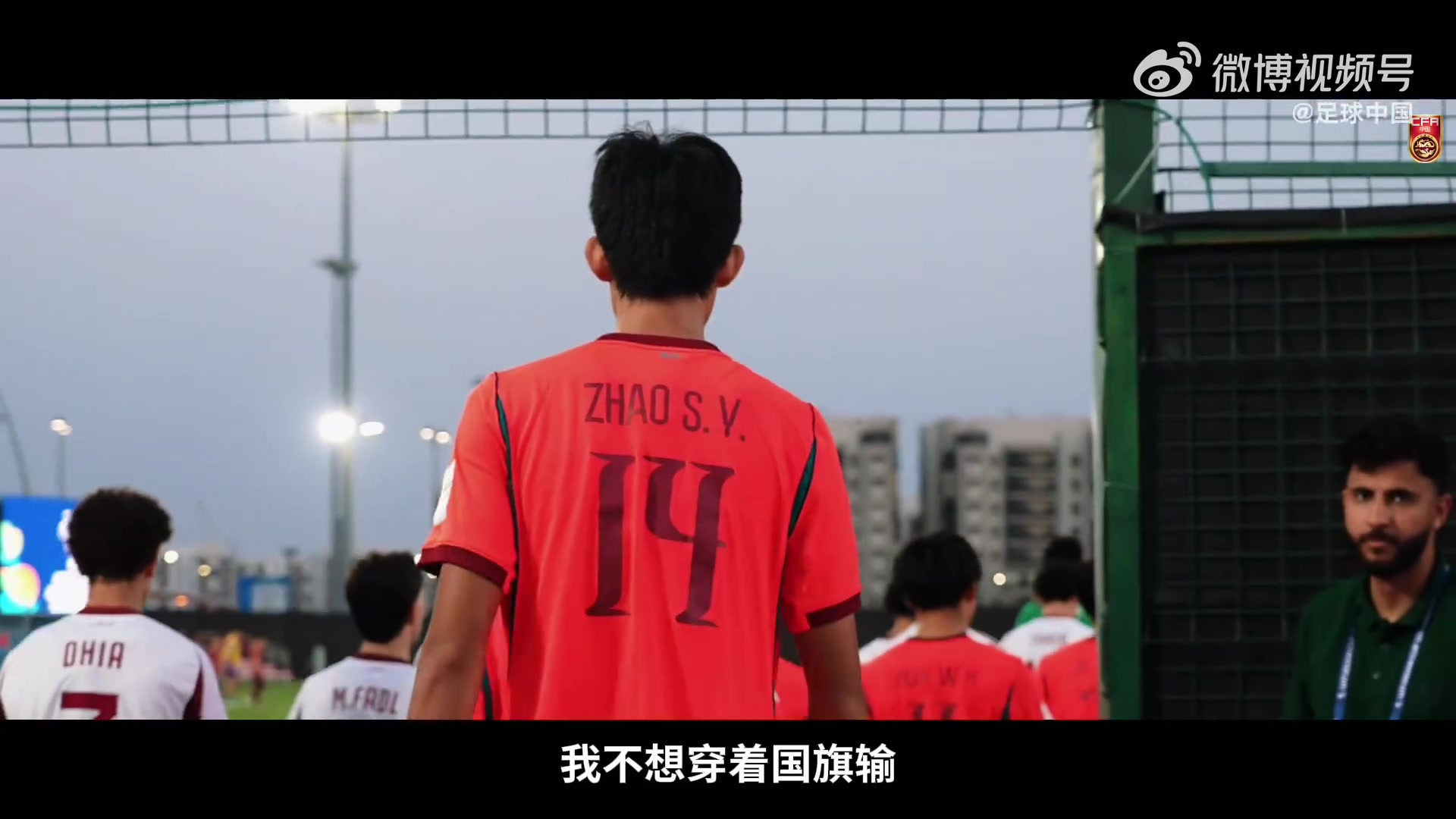 U17亚洲杯纪录片《向死而生》明日上线，原声记录国少绝境
