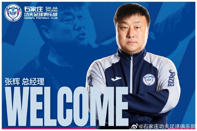张辉出任石家庄功夫总经理，袁野任副总经理
