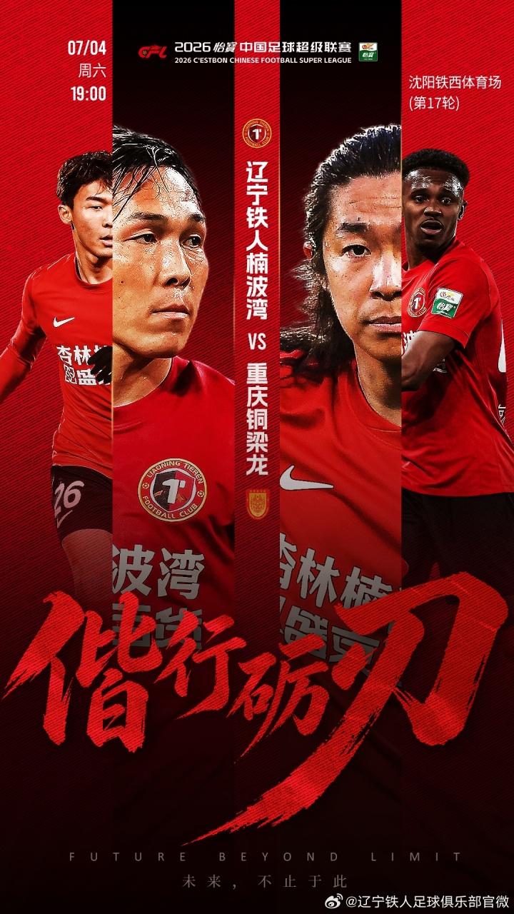 4外援对5外援！辽宁铁人主场迎战重庆铜梁龙，17岁张洪福+向余望首发