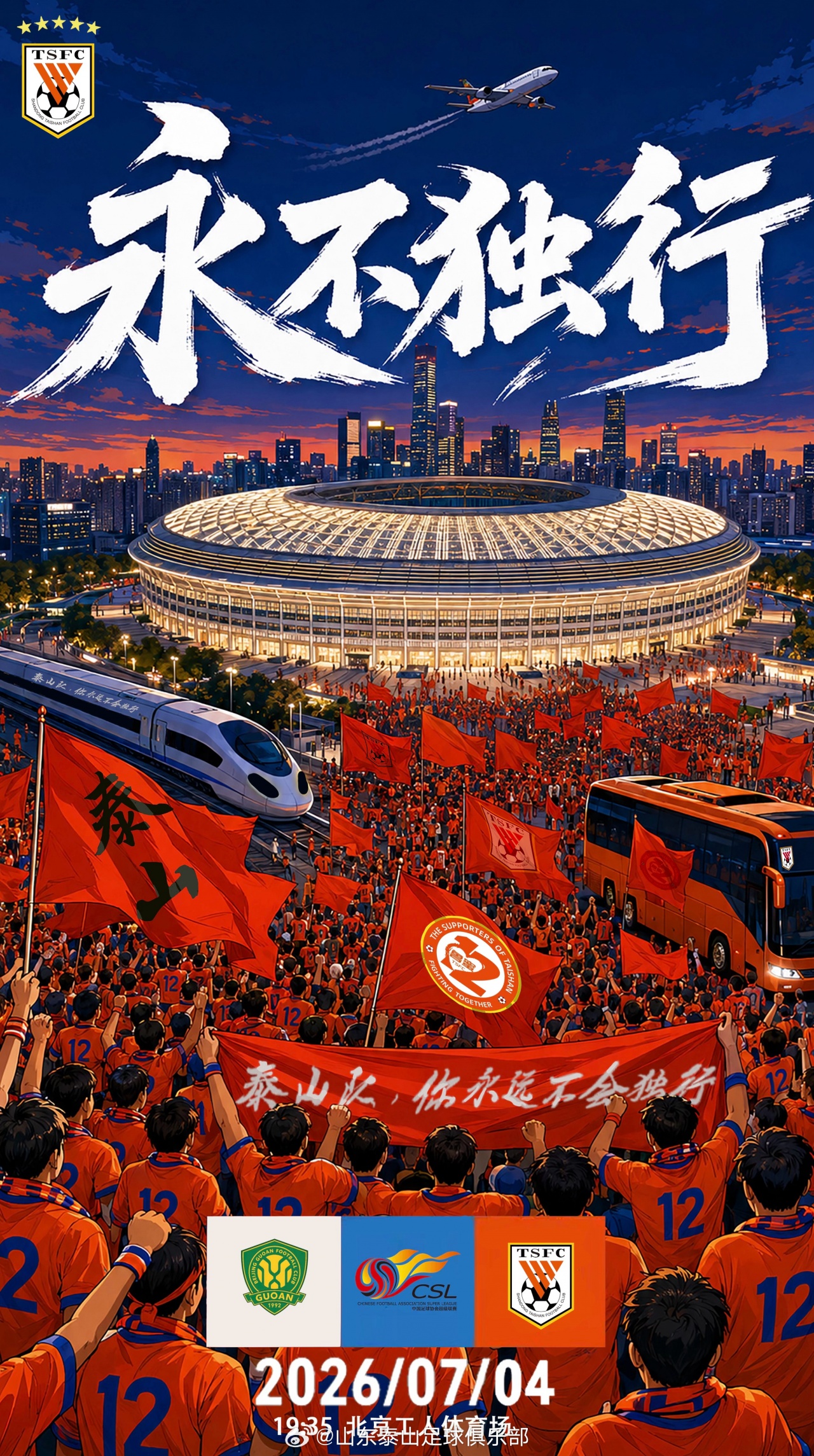 国安五外援强阵迎战泰山，克雷桑缺阵成关键变量