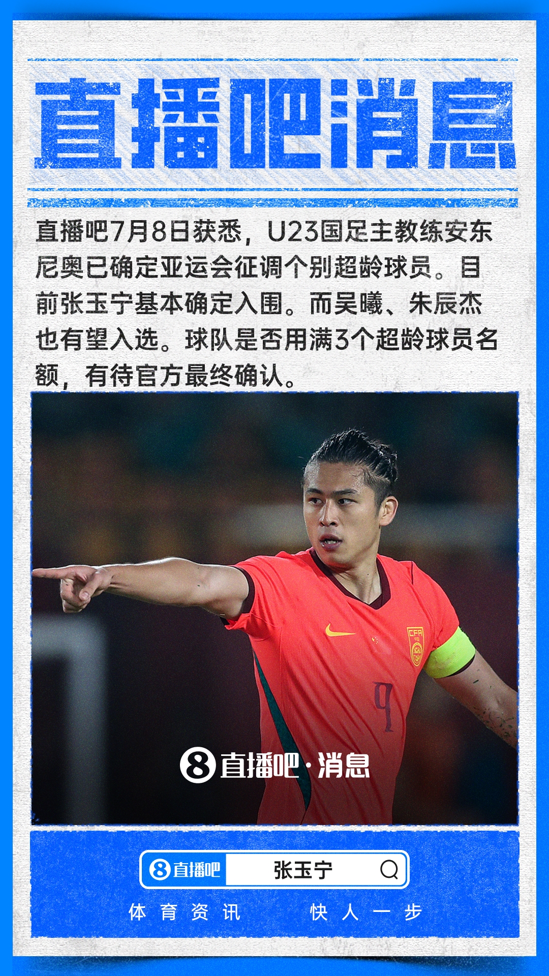 张玉宁锁定亚运超龄名额,吴曦朱辰杰待定 张玉宁锁定亚运超龄名额,吴曦朱辰杰待定