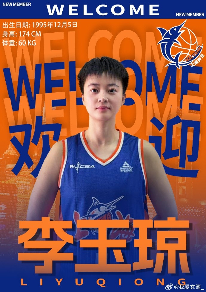 上海女篮连签两将 李玉琼周昕芃驰援