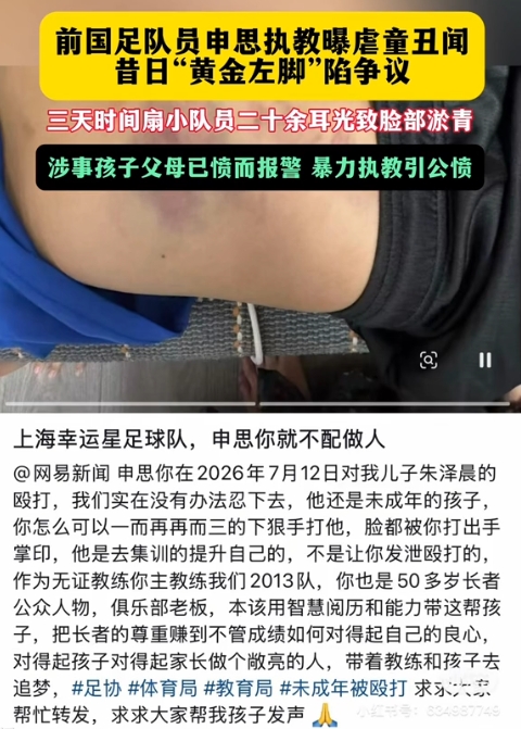前国脚申思训练中连续掌掴小球员，家长已报警