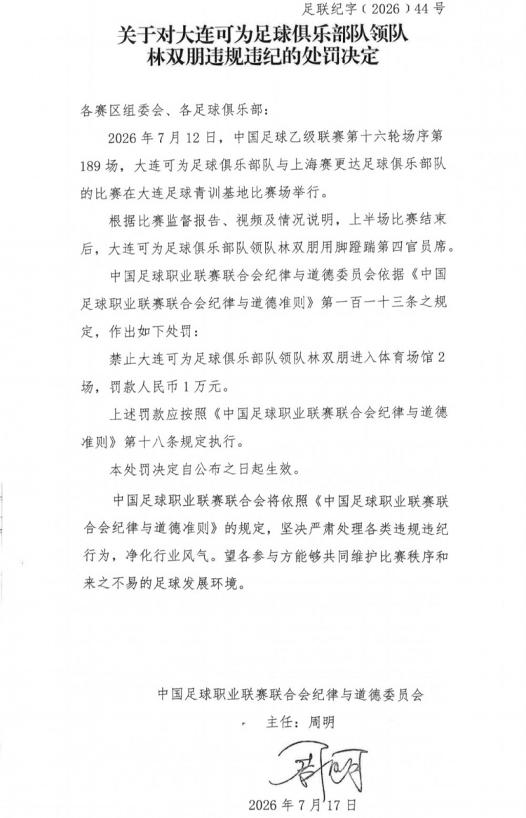 中乙官方：大连可为主场遭警告，领队林双朋踹第四官员席被禁赛2场罚款1万