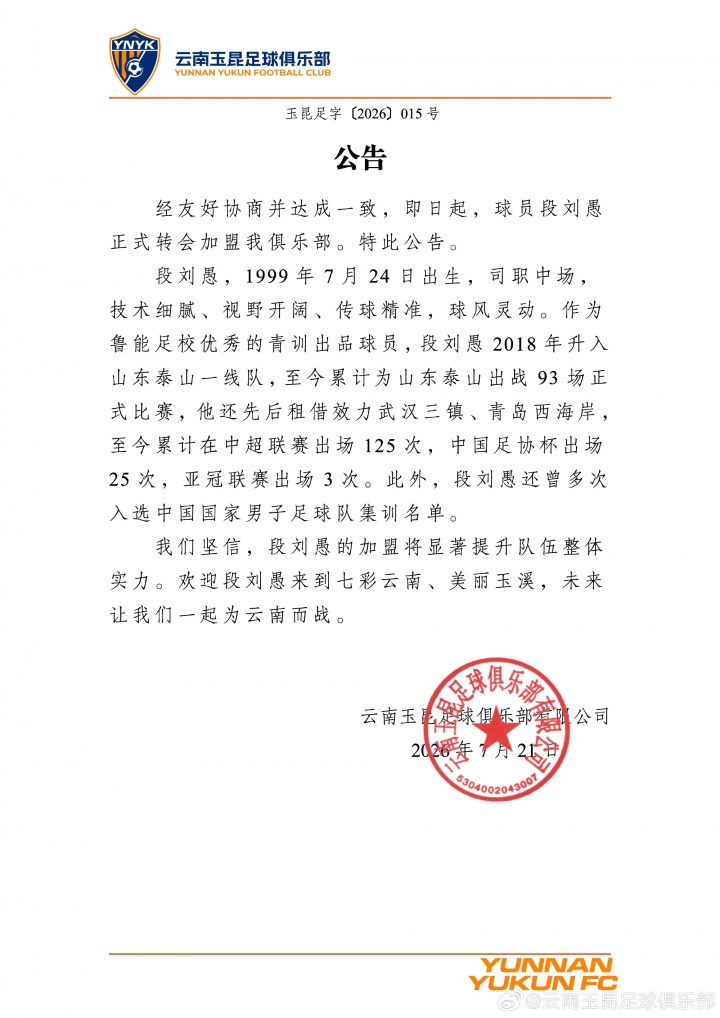 27岁中场段刘愚转会云南玉昆，结束8年泰山生涯