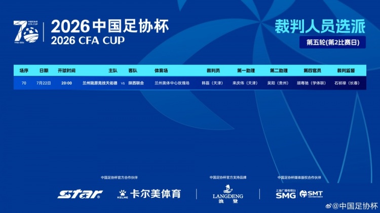 足协杯第五轮：韩磊主哨兰州陇原竞技对陕西联合，无VAR