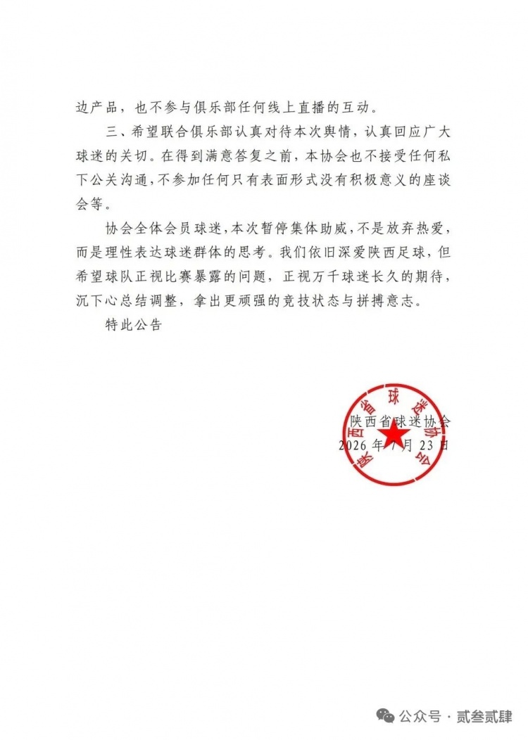陕西联合两连败引发球迷抗议 多家协会声明下个主场空场
