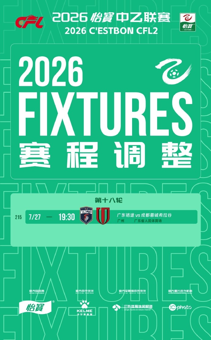 广东铭途VS成都蓉城二比分