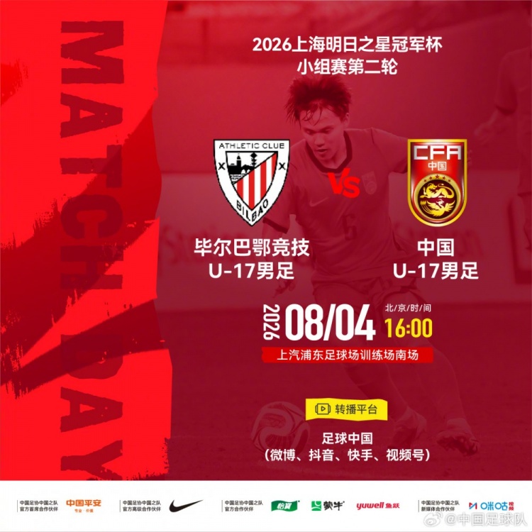 中国U-17小组赛次轮对阵毕尔巴鄂竞技U-17 出线主动权之争