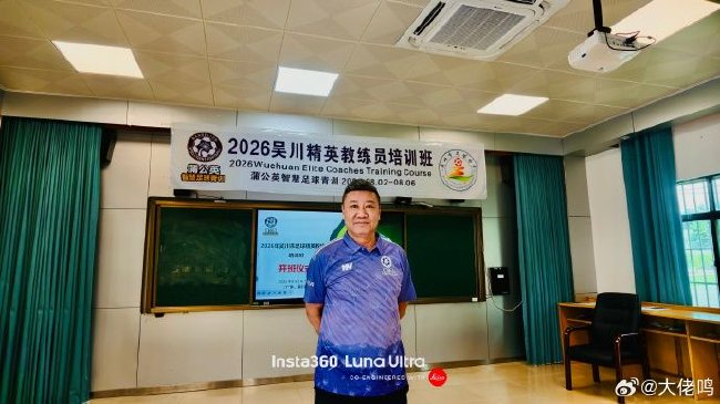 麦超：中国足球先抓基层教练，基本功永远是第一位