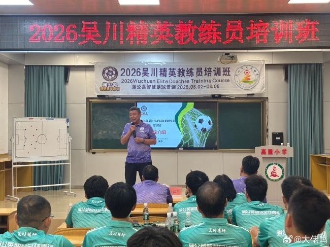 麦超：中国足球先抓基层教练，基本功永远是第一位
