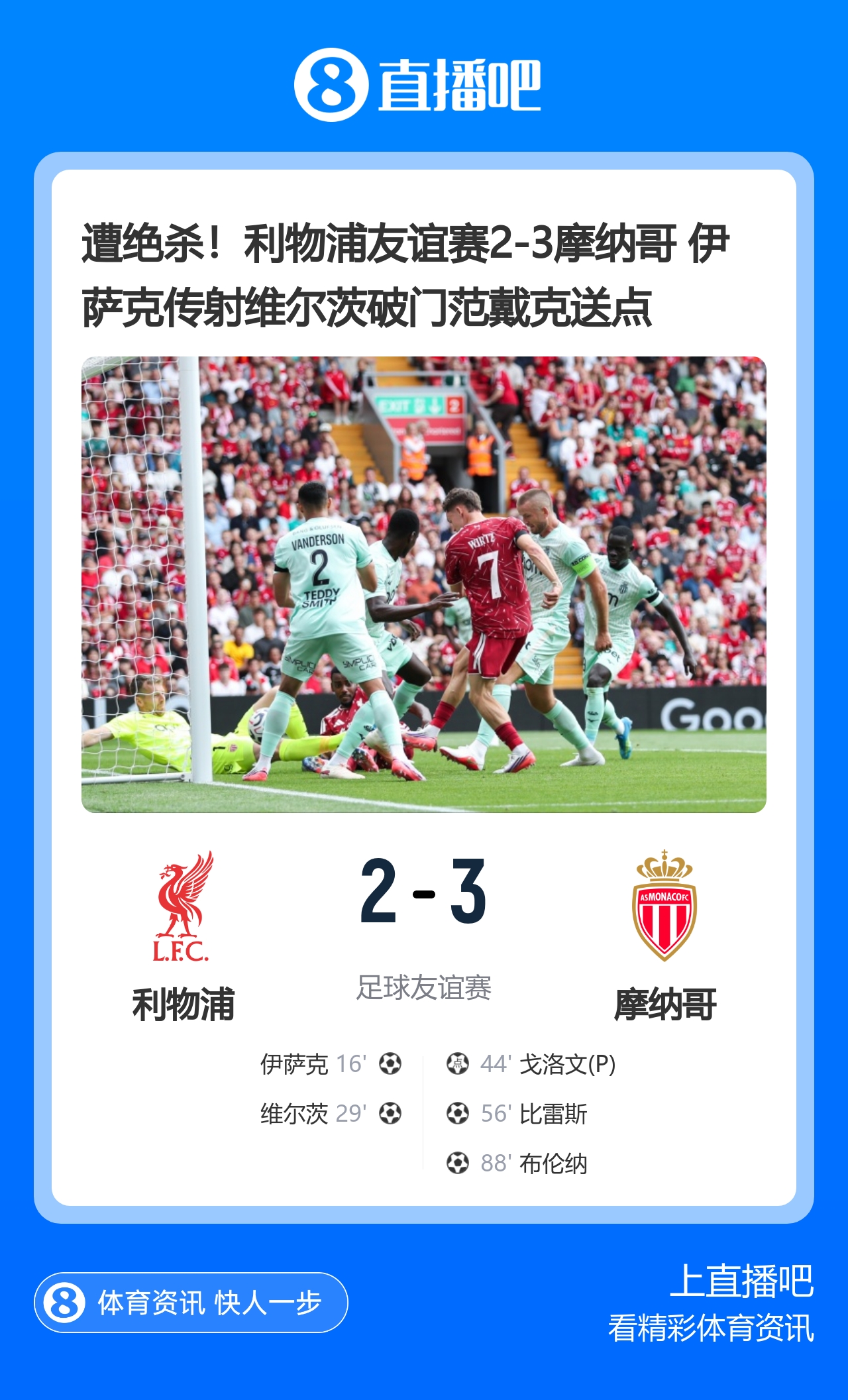 季前赛同日两场2-3：利物浦遭摩纳哥逆转，阿森纳丢酋长杯