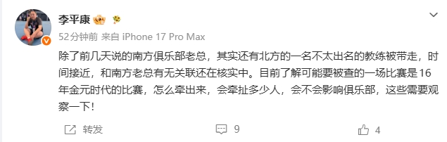 李平康:南方老总之外北方教练被带走 或涉16年金元时代比赛